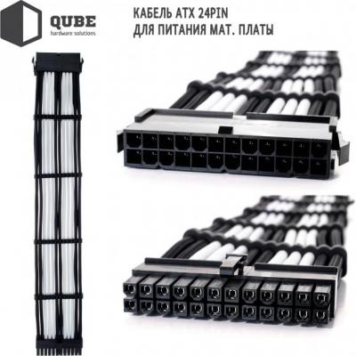 Кабель Qube для блока питания QUBE 1*24P MB, 1*4+4P CPU,2*6+2P VGA Bla (QBWSET24P8P2x8PBW)